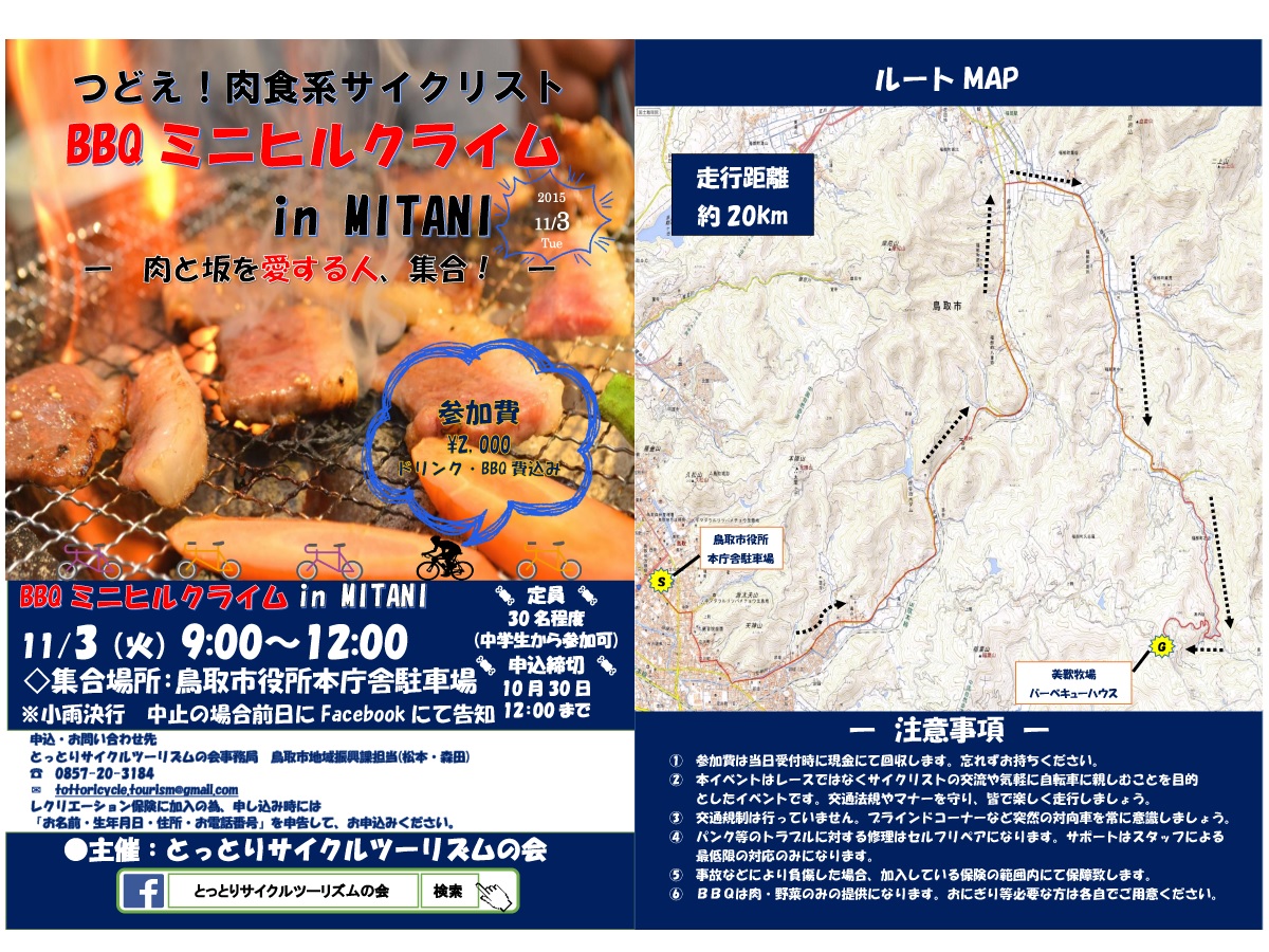 BBQミニヒルクライム inMITANI